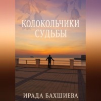 . Колокольчики Судьбы