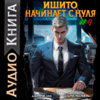 . Ишито начинает с нуля. Том 4