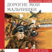 Лев Кассиль. Дорогие мои мальчишки
