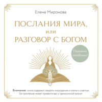 . Послания Мира, или Разговор с Богом