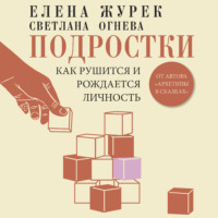 . Подростки. Как рушится и рождается личность
