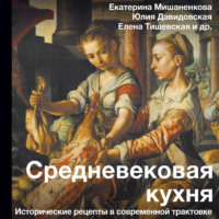 . Средневековая кухня. Исторические рецепты в современной трактовке