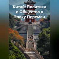 . Китай: Политика и Общество в Эпоху Перемен