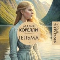 Мария Корелли. Тельма