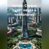 . Китай: Страна чудес науки и технологий