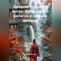Путешественник. Древние мудрости Китая: Философия и религия в зеркале истории