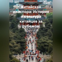 Путешественник. Китайская диаспора: История и культура китайцев за рубежом