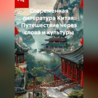 Путешественник. Современная литература Китая: Путешествие через слова и культуры