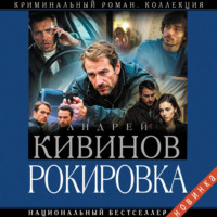 Андрей Кивинов. Рокировка