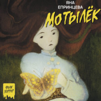 Яна Епринцева. Мотылек