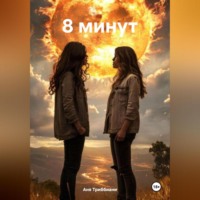 Аня Триббиани. 8 минут
