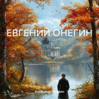 Александр Пушкин. ЕВГЕНИЙ ОНЕГИН