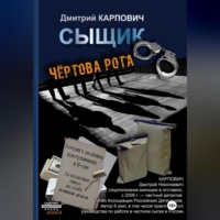 Дмитрий Карпович. Сыщик. Чёртова рота