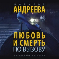 . Любовь и смерть по вызову