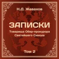 . Николай Давидович Жевахов. Записки Товарища Обер-прокурора Святейшего Синода. Том 2.