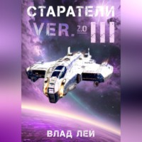 Влад Лей. Старатели 3