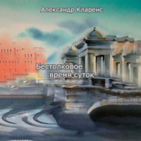 . Бестолковое время суток