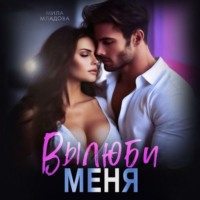 . Вылюби меня