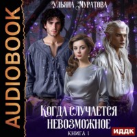 Ульяна Муратова. Когда случается невозможное. Книга 1