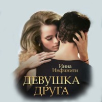 . Девушка друга