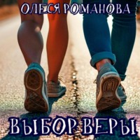 . Выбор Веры