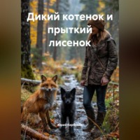 Юрий Кербунов. Дикий котенок и прыткий лисенок