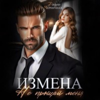 Даша Черничная. Измена. Не прощай меня