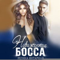 Регина Янтарная. Наваждение босса