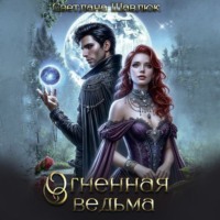 . Огненная ведьма. Славянская академия ворожбы и магии