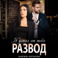 . Развод. Я устал от тебя