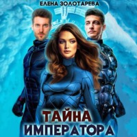 . Тайна императора