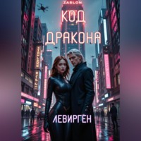 . Код Дракона