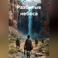 . Разбитые небеса