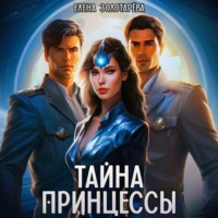 Елена Золотарева. Тайна принцессы