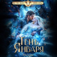 . Тень Января