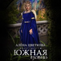 Алёна Цветкова. Южная пустошь. Книга 3