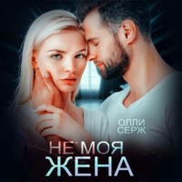 . Не моя жена
