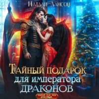 . Тайный подарок для императора драконов