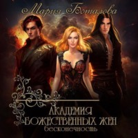 Мария Боталова. Академия божественных жен. Бесконечность