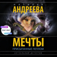 Наталья Андреева. Мечты, присыпанные пеплом