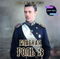 . Главная роль – 3