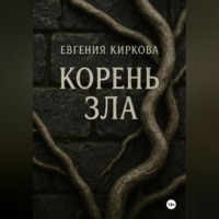 . Корень зла
