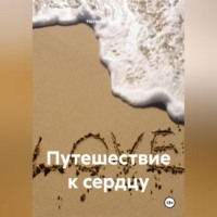 Наталия Королева. Путешествие к сердцу.
