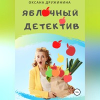 Оксана Дружинина. Яблочный детектив