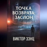 . Точка возврата: Заслон