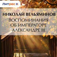 . Воспоминания об Императоре Александре III