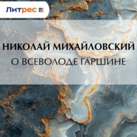 Николай Михайловский. О Всеволоде Гаршине