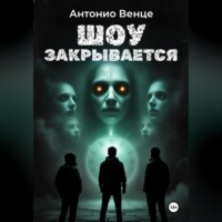 . Шоу закрывается