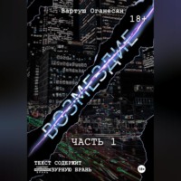 Вартуш Владовна Оганесян. Возмездие. Часть 1