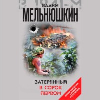 Вадим Мельнюшкин. Затерянный в сорок первом (сборник)